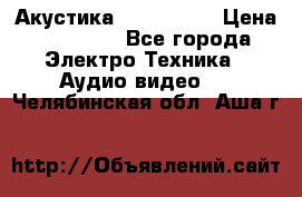 Акустика JBL 4312 A › Цена ­ 90 000 - Все города Электро-Техника » Аудио-видео   . Челябинская обл.,Аша г.